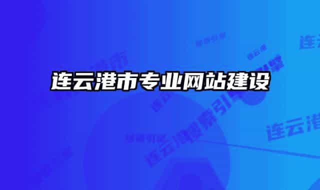 連云港市專(zhuān)業(yè)網(wǎng)站建設(shè)