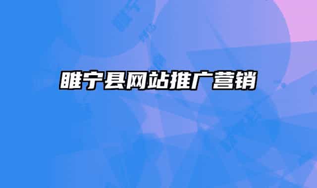 睢寧縣網(wǎng)站推廣營(yíng)銷(xiāo)