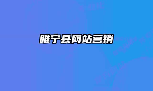 睢寧縣網(wǎng)站營銷